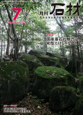 「石材」2014年7月号