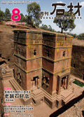 「石材」2014年8月号