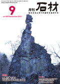 「石材」2014年9月号