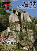 「石材」2014年11月号