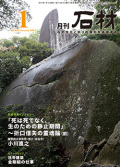 「石材」2015年1月号