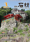 月刊石材2015年3月号