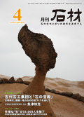 「石材」2015年4月号