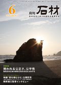 「石材」2015年6月号