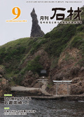 「石材」2015年9月号