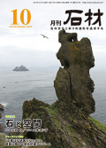 「石材」2015年10月号