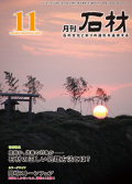 「石材」2015年11月号