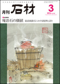 「石材」2016年3月号