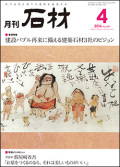 「石材」2016年4月号