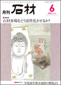 「石材」2016年6月号