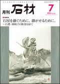 「石材」2016年7月号