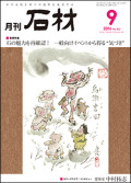 「石材」2016年9月号