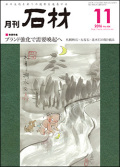 「石材」2016年11月号