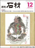 「石材」2016年12月号