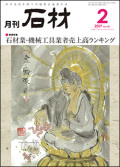 「石材」2017年2月号