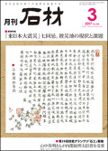 「石材」2017年3月号