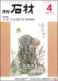「石材」2017年4月号