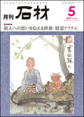 「石材」2017年5月号