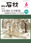 「石材」2017年6月号
