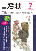 「石材」2017年7月号