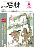 「石材」2017年8月号
