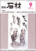 「石材」2017年9月号