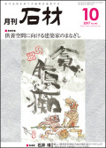 「石材」2017年10月号