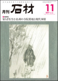 「石材」2017年11月号