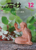 「石材」2017年12月号