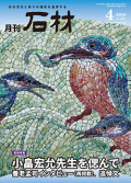 「石材」2018年4月号