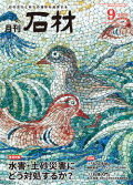 「石材」2018年9月号