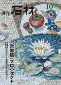 「石材」2018年10月号