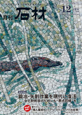 「石材」2018年12月号