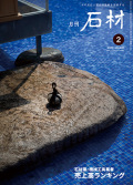 「石材」2019年2月号