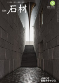「石材」2019年5月号