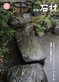 「石材」2020年4月号