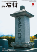 「石材」2021年8月号