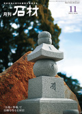 「石材」2021年11月号