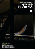 「石材」2023年1月号