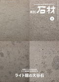 「石材」2023年8月号