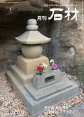 『月刊石材』2024年1月号