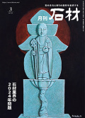 「石材」2024年3月号