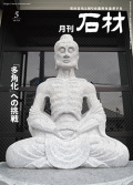 「石材」2024年5月号