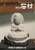 「石材」2024年6月号