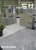 「石材」2024年7月号