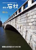 「石材」2025年10月号