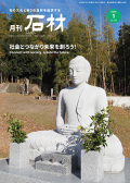 「石材」2026年1月号