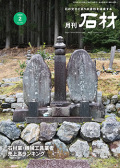 「石材」2026年2月号