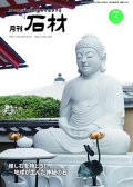 「石材」2026年4月号