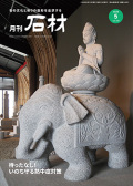 「石材」2026年5月号